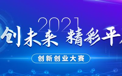2021“智创未来·精彩平度”创新创业大赛