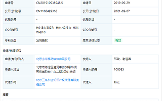 小米挪车呼叫专利获授权,可在提供方便的同时保护用户隐私