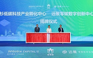 遠景紅杉碳中和基金落地無錫，首期將募集50億元