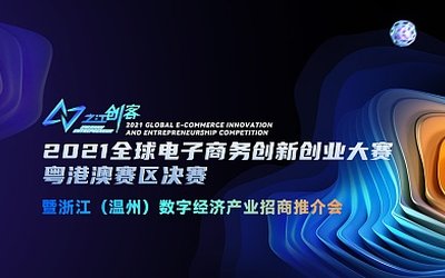“之江创客”2021全球电子商务创业创新大赛粤港澳赛区决赛暨浙江（温州）招商推介会