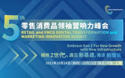 第五届零售消费品领袖营响力峰会