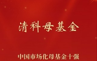 喜报！清科母基金荣膺“2020-2021年度中国市场化母基金十强”