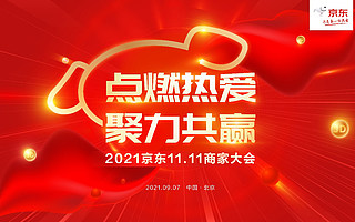 京东发布双11招商规则及十项商家扶持举措
