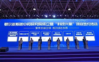 內(nèi)蒙古首家碳中和研究院在鄂爾多斯成立