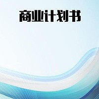 深圳编写环保商业计划书