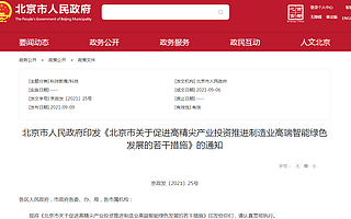 北京：鼓勵民營、外資企業(yè)及國有企業(yè)等投資高精尖產(chǎn)業(yè)