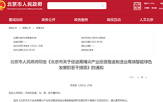 北京：鼓励民营、外资企业及国有企业等投资高精尖产业