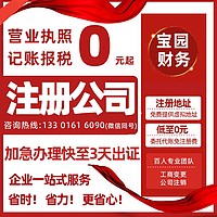 有限公司注册 上海有限公司注册 有限公司注册流程和费用 提供注册地址 享受园区政策-宝园财务