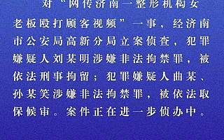 济南喜悦整形打人女老板被刑拘 被打当事人发声否认医闹