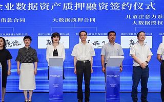 趣链科技助力全国首批区块链数据资产质押贷款落地杭州