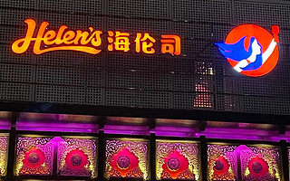 海倫司上市，酒館第一股背后有哪些秘密？