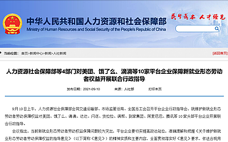 人社部等4部门开展联合行政指导，包含饿了么、滴滴等10家平台企业