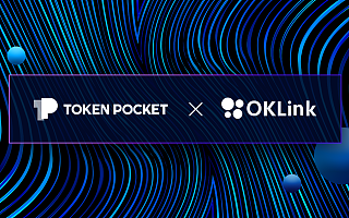 欧科云链OKLink与TokenPocket钱包达成数字资产安全战略合作