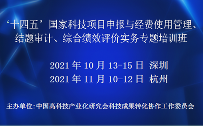 ‘十四五’国家科技项目申报与经费使用管理、结题审计、综合绩效评价实务专题培训班(10月深圳)