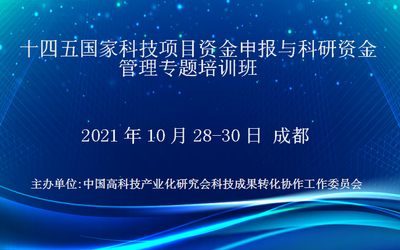十四五国家科技项目资金申报与科研资金管理专题培训班(10月成都)