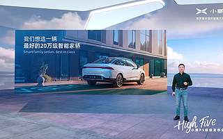 小鵬P5正式上市,補(bǔ)貼后售價(jià)為15.79-22.39萬元