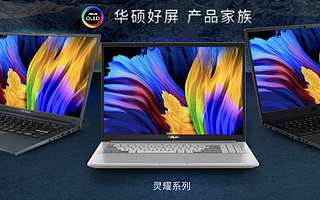 华硕公布全新年度战略，发布灵耀、ProArt、无畏、a豆四大系列新品