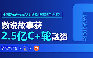 数说故事获2.5亿C+轮融资，顺为、小米联合领投