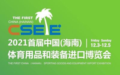 2021中国海南体博会2021首届中国（海南）体育用品和装备进口博览会