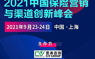 2021中国保险营销与渠道创新峰会