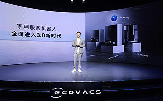 科沃斯发布多款重磅新品 多维进化开启家用服务机器人 3.0 时代
