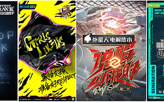 品牌方出走，觀眾不買賬…...說唱綜藝路在何方？