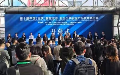 2022第十一届中国（重庆）智慧城市、社会公共安全产品技术展