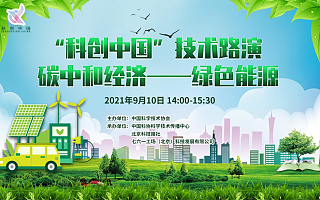 “科创中国”技术路演碳中和经济--绿色能源专场活动成功举办