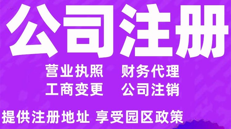 小规模纳税人注册 注册小规模纳税人所需条件和资料 提供注册地址-宝园财务