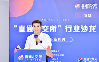 北京科技金融促進會徐吉：北交所為創新型中小企業帶來五大機遇