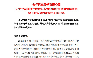 华晨集团涉嫌信息披露违法违规，被证监会罚款5360万