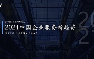 初心资本《2021中国企业服务新趋势报告》正式发布