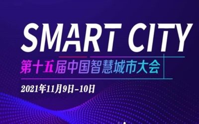 2021第十五届中国智慧城市大会