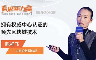 看见新力量NO.020|专访山东公链副总裁陈祥飞