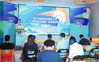 阿里巴巴诸神之战“数字经济”赛道全球挑战赛京津冀赛区决赛落幕　