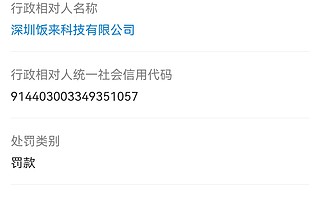 大公司动态∣腾讯公司申请微信支付刷脸通商标；饭来因文案五花肉切成女朋友被罚20万