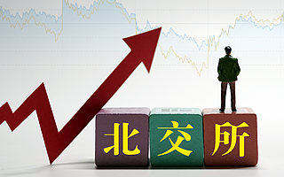 北交所投資門檻降低至50萬元，能激活流動(dòng)性嗎？