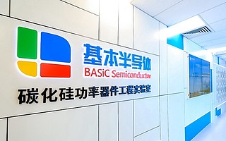 碳化硅功率器件制造商基本半导体完成C1轮融资