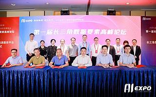 构建数据要素融合创新应用新格局，长三角数据要素流通服务平台正式成立