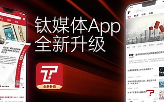 鈦媒體宣布全面“財經化”，打造中國“科股”彭博