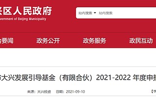 北京市大興發展引導基金（有限合伙）2021-2022 年度申報指南發布