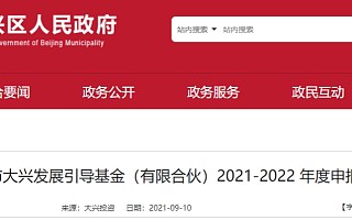 北京市大兴发展引导基金（有限合伙）2021-2022 年度申报指南发布