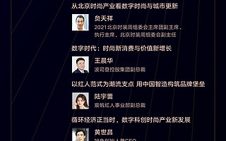 “時尚數字化”正當時，數字時尚峰會議程放送｜倒計時2天