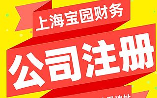 注册上海公司需要满足哪些条件 公司注册流程和所需资料-宝园财务