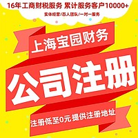 注册上海公司需要满足哪些条件 公司注册流程和所需资料-宝园财务