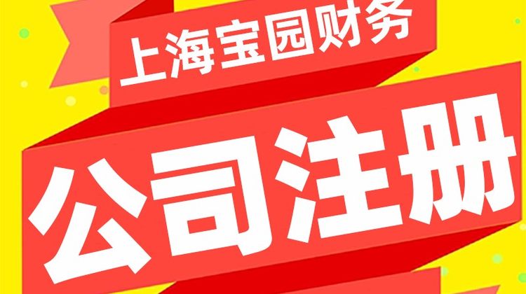 注册上海公司需要满足哪些条件 公司注册流程和所需资料-宝园财务