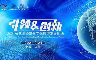 2021长三角经济数字化转型发展论坛9月24日重磅开幕！