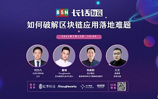 如何破解区块链应用落地难题？