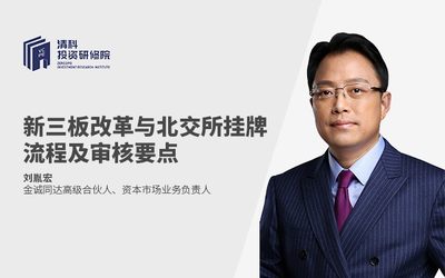清科投资研修院线上课程：新三板改革与北交所挂牌流程及审核要点梳理