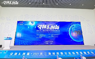 2021长三角经济数字化转型发展论坛召开,欧科云链与各方共谋数字化转型之道